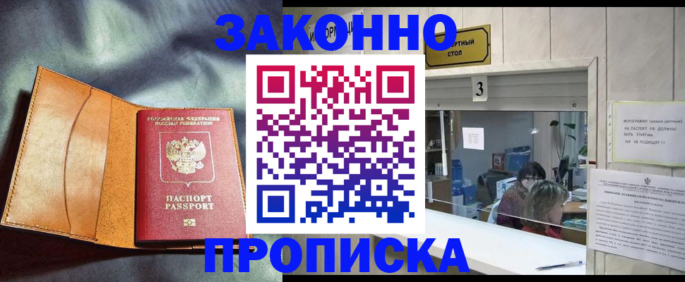 прописка законно в Шахтах